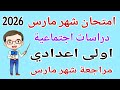 امتحان شهر مارس دراسات للصف الاول الاعدادي مراجعة دراسات اولى اعدادي امتحان شهر مارس 2026