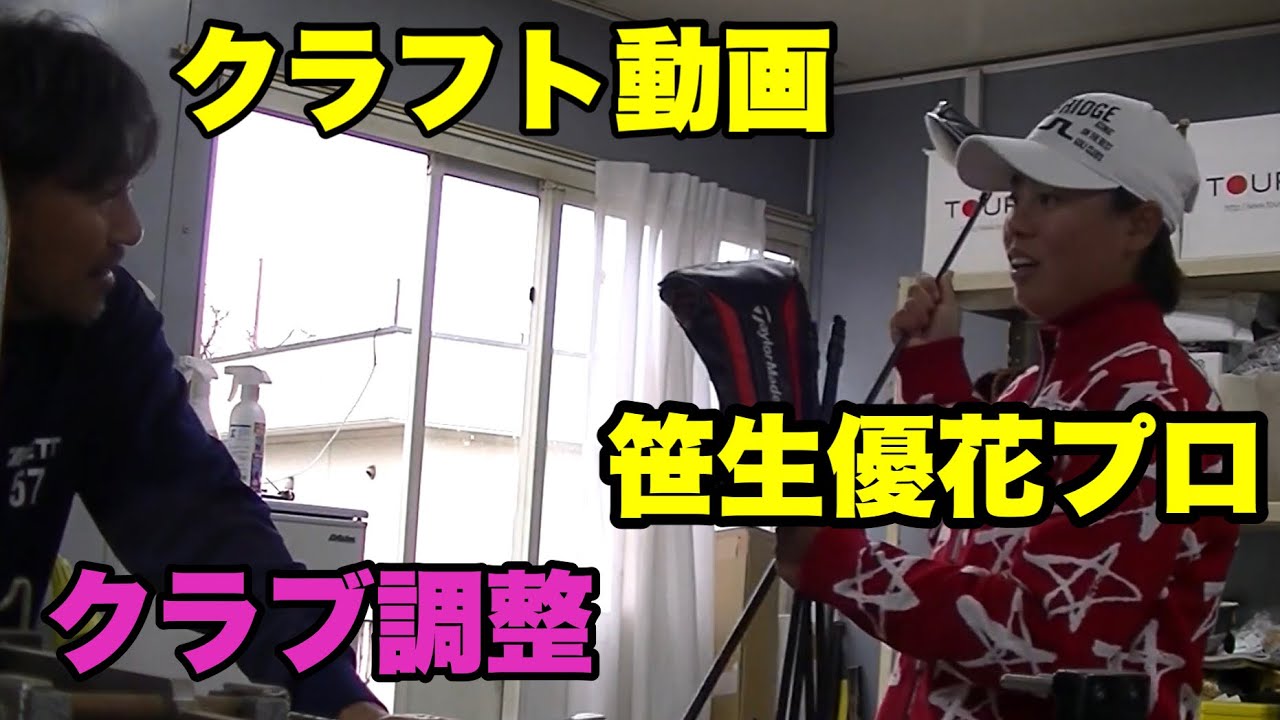 【クラフト動画】全米前調整・笹生優花プロ