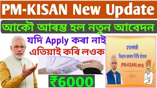 How to Apply For PM-Kisan New Registration online 2020 // PM-Kisan Registration new update চাওক screenshot 5