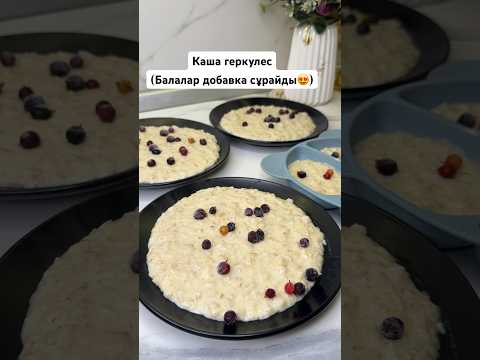Каша Геркулес за 5 минут😍 Балалар добавка сұрап жейді. Вкусная каша на завтрак #каша #рек #завтрак
