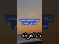 رؤيه استحمام شخص ميت في المنام التأويل 