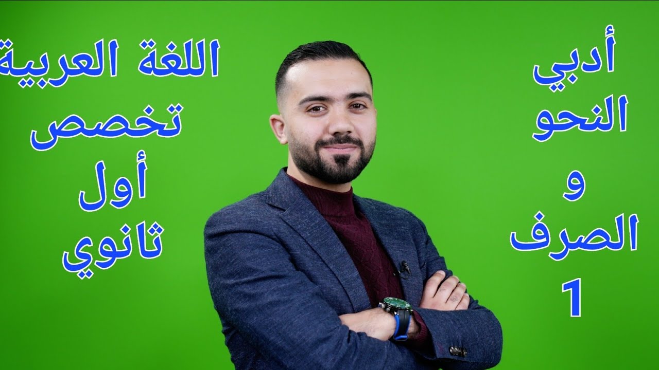 شرح اللغة العربية(تخصص)أول ثانوي 2007-تأسيس أفعال المقاربة والرجاء والشروع-الأستاذ علي أسامة