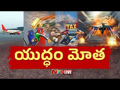 US-Israel-Iran War LIVE Updates: ఇరాన్ యుద్ధ ప్రభావంఆర్థిక సంక్షోభం | NTV Telugu - NTVTELUGU