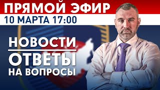 ПРЯМОЙ ЭФИР | 10 марта в 17:00 | Новости и ответы на вопросы с Вадимом Коженовым