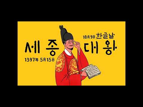 세종대왕 가라사대 (창작국악동요) [한글날특집]