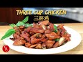 Taiwanese Three Cup Chicken, what are the three "cups"? Did you ever have it? 台湾三杯鸡