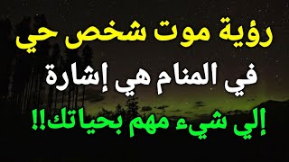 تفسير رؤية موت شخص حي في المنام هي إشارة الي شيء مهم بحياتك!!