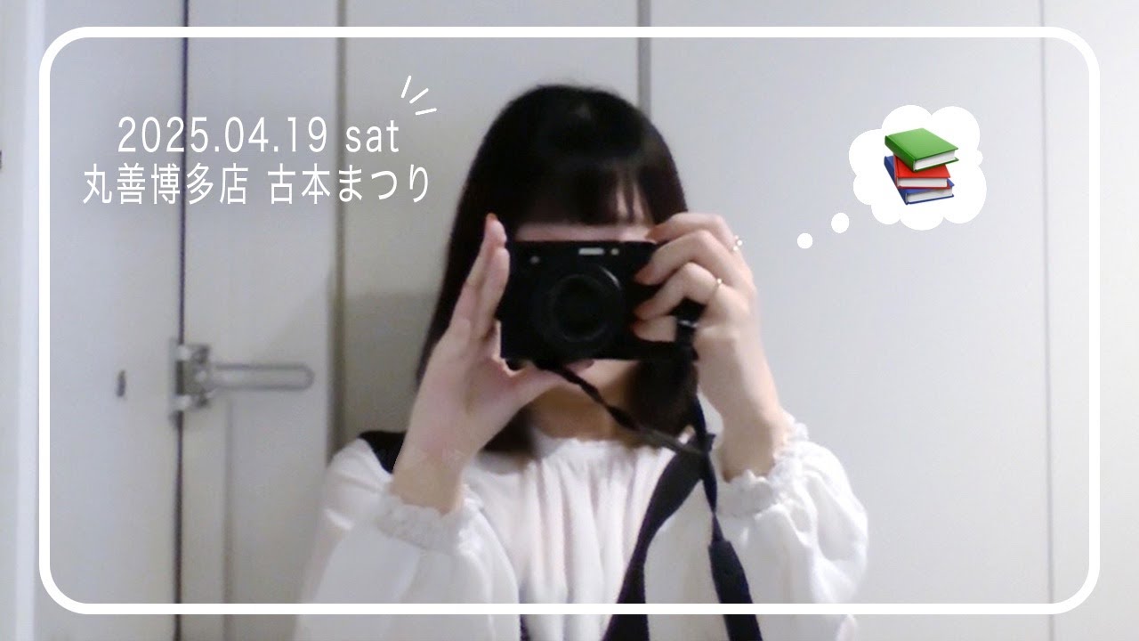 古本まつり！vlog＆購入本紹介｜福岡丸善博多店の古本まつりに行ってきました！読書vlog