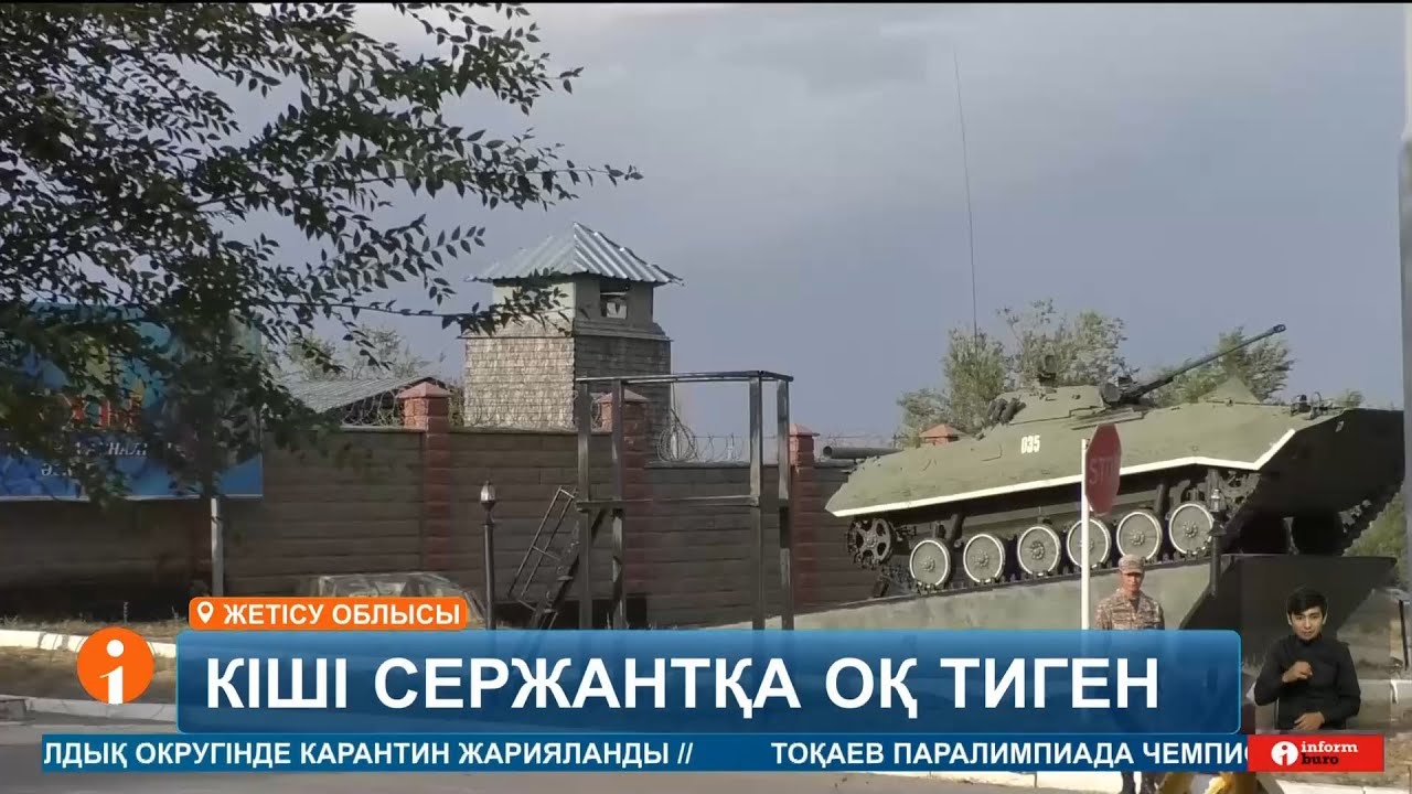 Сарыөзек гарнизонында 19 жастағы кіші сержант оқ тиіп жараланды