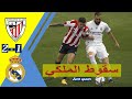 نصف نهائى كأس السوبر الاسبانى ريال مدريد واتلتيك بلباو 1 2 سقوط الملكي 2021 