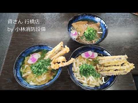 お食事処:資さん 行橋店㊼ ~小林消防設備 福岡県豊前市 全類消防設備士 第二種電気工事士 経営学修士~