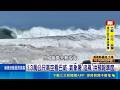 1.3萬公尺高空看巴威 氣象署"追風"拚預報準度 美國傳奇追風者Josh 赴日石垣島直擊風雨前線 曾來台追颱風"山陀兒" 美追風者關注巴威動態｜三立新聞LIVE