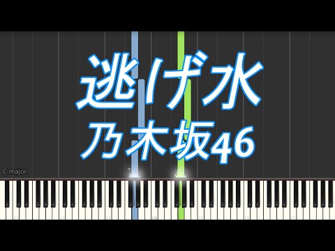 逃げ水 / 乃木坂46【ピアノ】