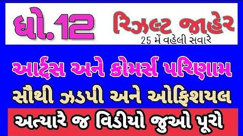 💥12th Result | GSEB STD 12 Result 2021 | GSEB 12 commerce result 2021 | Gujarat HSC Arts Result 2021