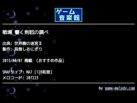 戦場 響く剣戟の調べ (世界樹の迷宮Ⅱ) by 具無しおにぎり | ゲーム音楽館☆