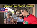 وصلت مدينة جديدة في شمال ماليزيا وهكذا تعامل معي سكانها Malaysia وصلت مدينة جديدة في شمال ماليزيا وهكذا تعامل معي سكانها Malaysia