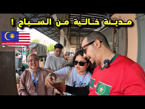 وصلت مدينة جديدة في شمال ماليزيا وهكذا تعامل معي سكانها 