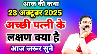 आज की कथा 28 अक्टूबर 2025 अच्छी पत्नी के लक्षण क्या है आज जरूर सुने#पूज्य_श्री_राजन_जी_महाराज_भजन