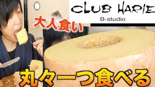 バームクーヘン丸ごと一個食べちゃいます【クラブハリエ】