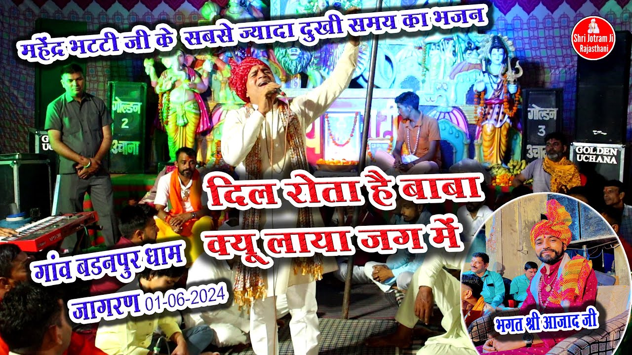 दिल रो रहा है बाबा क्यू लाया इस जग में \\ Badanpur dham 01-06-2024 jagran \\ Mahender bhatti bhajan