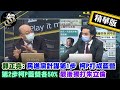 【獨家爆料「正」在挖】郭正亮:民進黨計謀第1步 柯P打成藍營第2步柯P藍營各50%最後獨打朱立倫@正常發揮  精華版