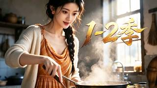 MULTI SUB💥新番💥1-2季|穿越八十年代，她滿心只想擺脫束縛、獨立求生。隨著點滴相處，她逐漸看見他沉穩細膩的溫柔，動心淪陷，共赴溫暖余生!~一口气看全集 #漫剧 #anime