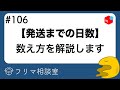 【メルカリ】発送までの日数の数え方について、など相談に回答します【第１０６回】【ラクマ・PayPayフリマ】【フリマ相談室】