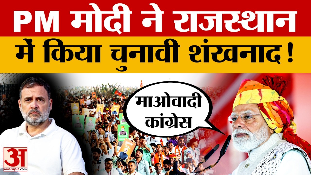 Rajasthan News: अजमेर में कांग्रेस पर बरसे PM Modi, बोले- देश को बदनाम करना पुरानी आदत | Amar Ujala