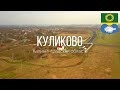 4K. Куликово. Зеленоградский район. Калининградская область.