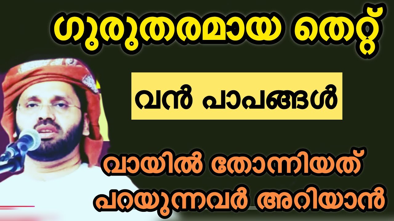 ഗുരുതരമായ തെറ്റ്, വൻ പാപങ്ങൾ  Simsarul haq hudavi speech Malayalam latest 