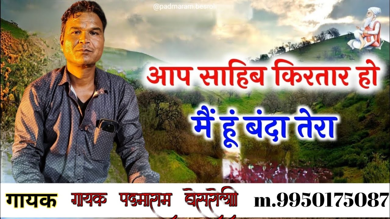 आप साहिब किरतार हो मैं हूं बंदा तेरा गायक कलाकार पदमाराम बेसरोली M.9950175087