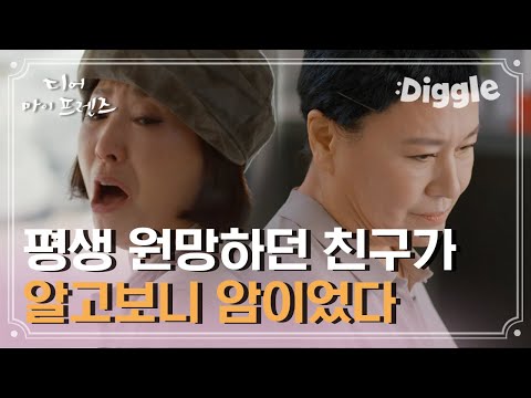 [#디어마이프렌즈] 친구 남편의 불륜녀와 친했던 <strong>박원숙의</strong> 사정,, 암으로 고통받을 때 유일하게 의지했던 존재T^T | #Diggle