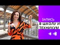 ЗАПИСЬ ДЕТЕЙ В ШКОЛУ/ТЕХНИКУМ/ЛИЦЕЙ -  МОИ СОВЕТЫ