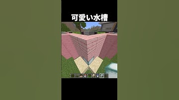 可愛い水槽の作り方 #shorts #java版 #マインクラフト #マイクラ
