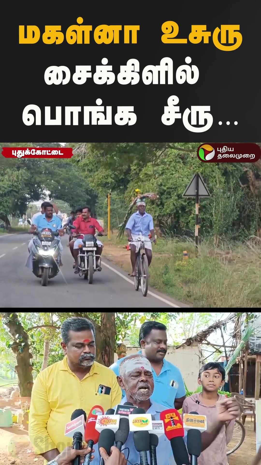 11 வருடங்களாக தன் மகளுக்கு சைக்கிளில் பொங்கல் சீர் எடுத்துச் செல்லும் முதியவர் #seer #pongal2025