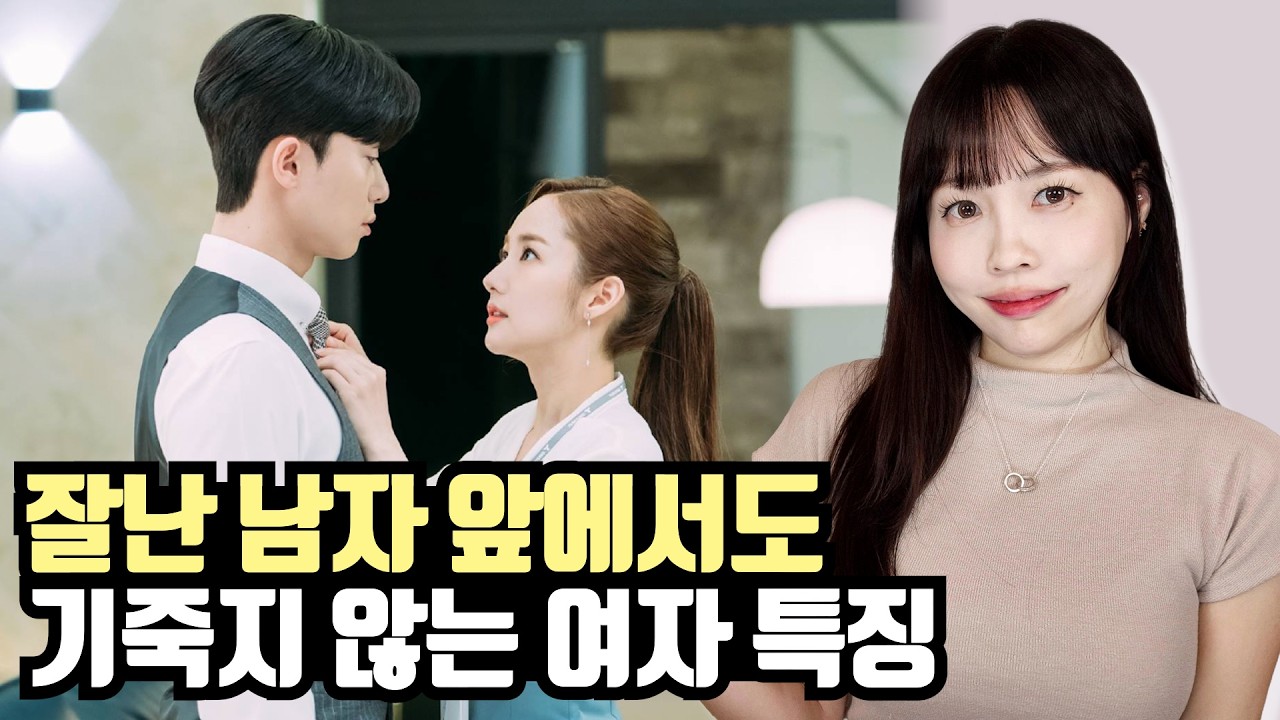 알파남 앞에서도 절대 기죽지 않는 여자 특징