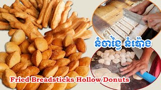 នំចាខ្វៃ នំប៉ោង  Fried Breadsticks​ Hollow Donuts