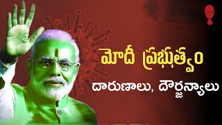 మోదీ వైఫల్యానికి కారణాలు! | Modi Failures - A Telugu Podcast By Think Telugu Podcast | Musings