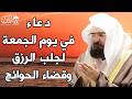 يا رب دعاء ليوم الجمعة من شهر شوال المستجاب لطلب الرزق والفرج وقضاء الحوائج عبد الرحمن السديس