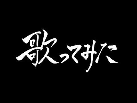 レミオロメン 粉雪 歌ってみた