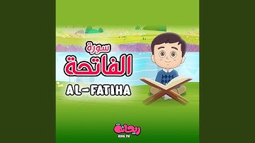 سورة الفاتحة (القرآن المعلّم) 2