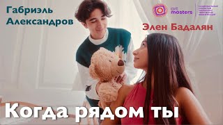 Габриэль Александров & Элен Бадалян - Когда рядом ты (клип) | Artmasters 2022