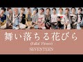 【歌割り】SEVENTEEN - 舞い落ちる花びら (Fallin&#39; Flower)