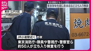 【年末年始を前に 】飲食店など立ち入り検査  東京消防庁など  江戸川区