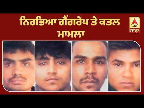 Nirbhaya Gangrape Case `ਚ ਰਾਸ਼ਟਰਪਤੀ ਨੇ ਦੋਸ਼ੀ ਦੀ ਅਪੀਲ ਕੀਤੀ ਖਾਰਜ | ABP Sanjha