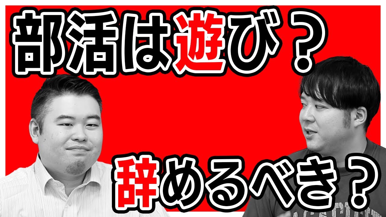 「部活は遊び」子供達からの反応