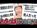 『ヤバい元カレエピソード』聞いてみたらエグすぎたwwww【2022版】【怖い話】