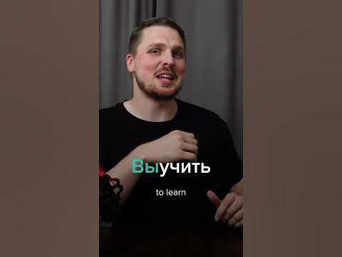 Выучить in Russian #language #russianonline #grammar - YouTube