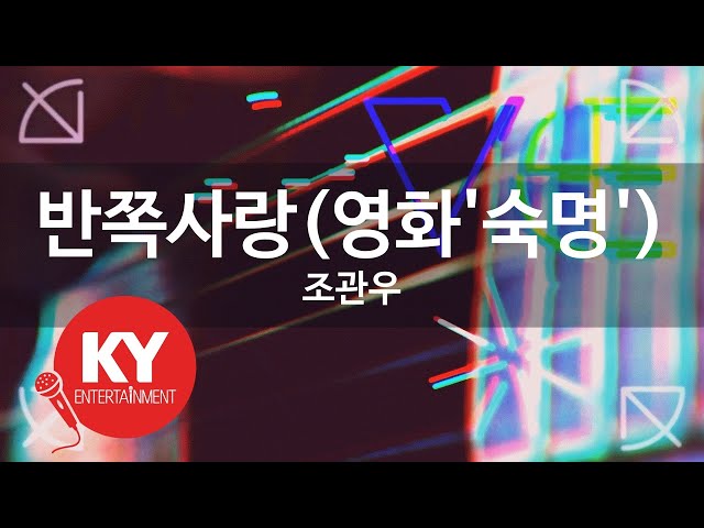 [KY 금영노래방] 반쪽사랑(영화'숙명') - 조관우 (KY.46221) class=