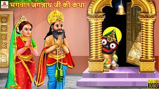 भगवान जगन्नाथ जी की कथा | Bhagwan Jagannath | Hindi Kahani | Bhakti Kahani | Bhakti Stories |Stories